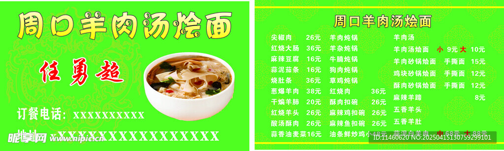 羊肉湯燴面名片
