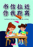 書信拉近你我距離