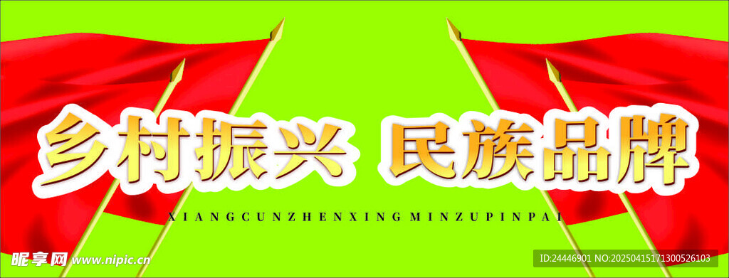 鄉(xiāng)村振興 民族品牌