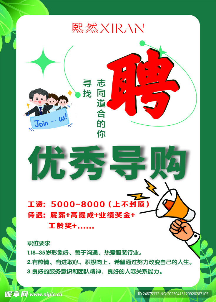 招聘  導購