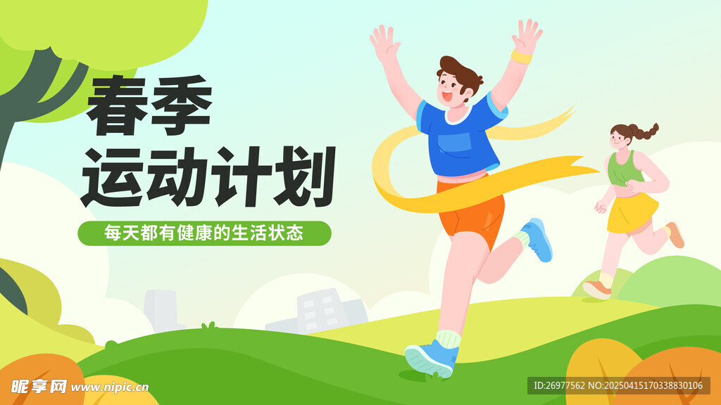 春季運動