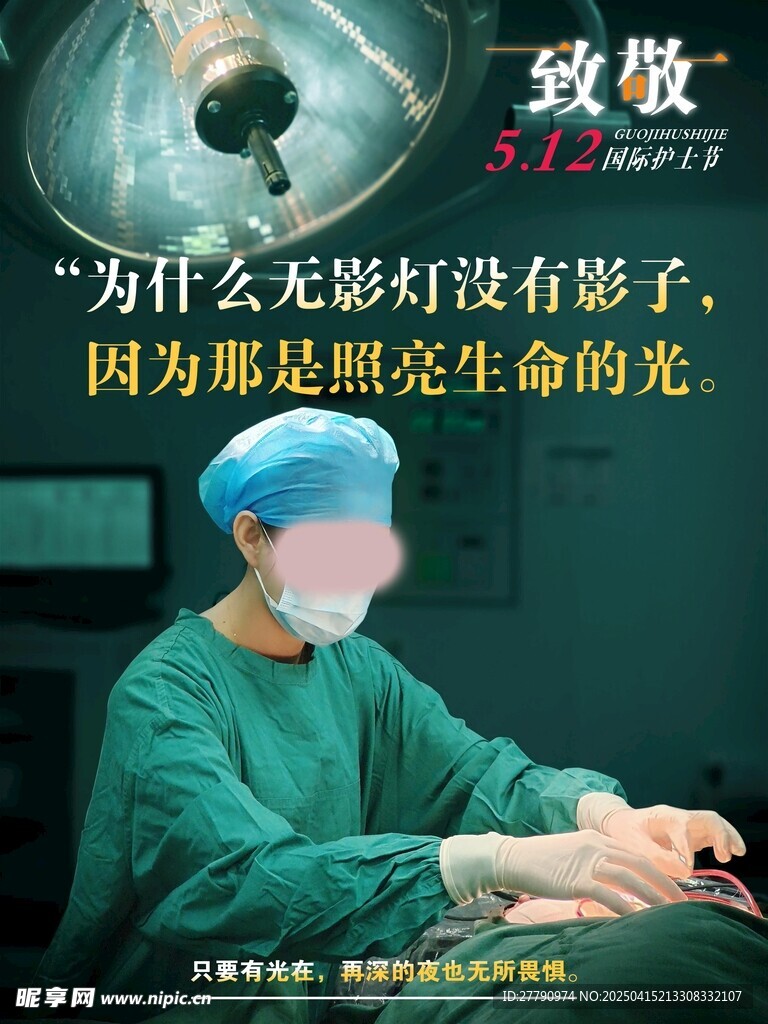 512國際護(hù)士節(jié)海報