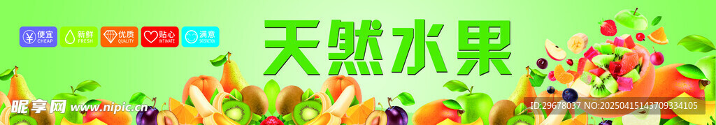 天然水果