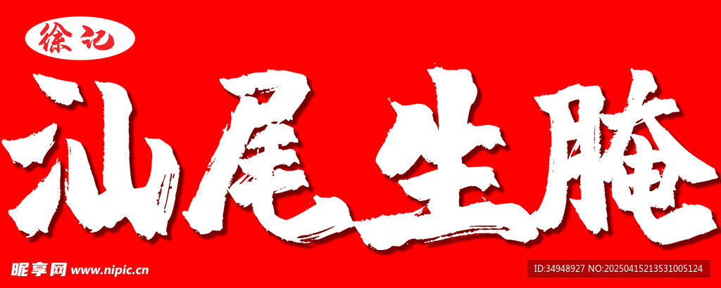 汕尾生腌