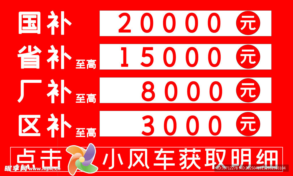 直播車頂牌紅色補(bǔ)貼