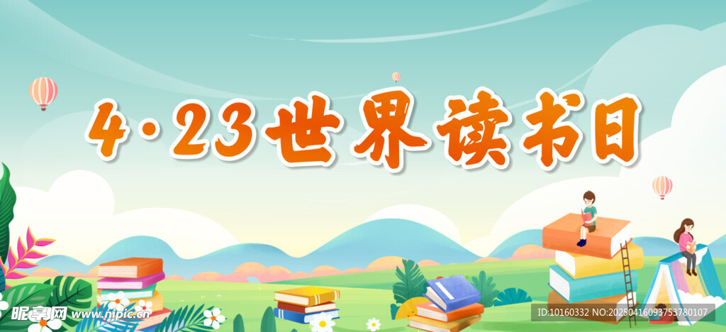 世界讀書日
