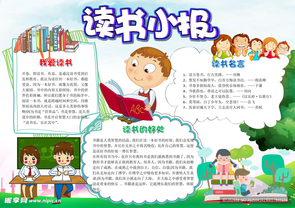 小學生可愛讀書小報手抄報