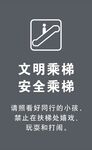 文明乘梯