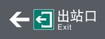 出站口