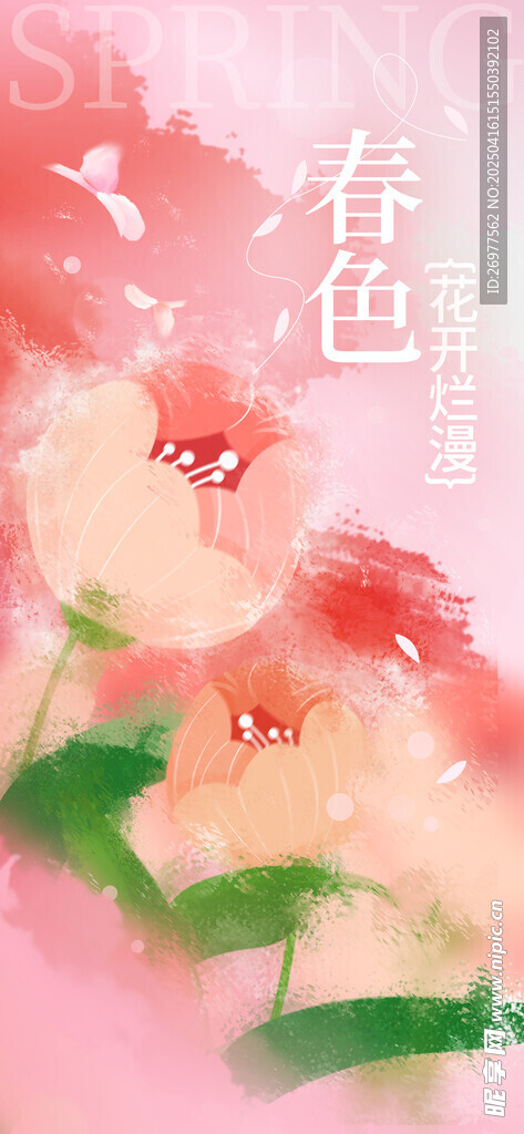 春色