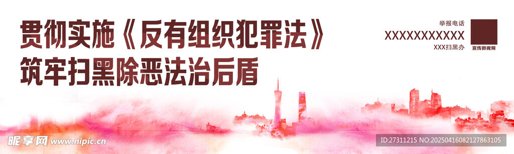 掃黑除惡海報
