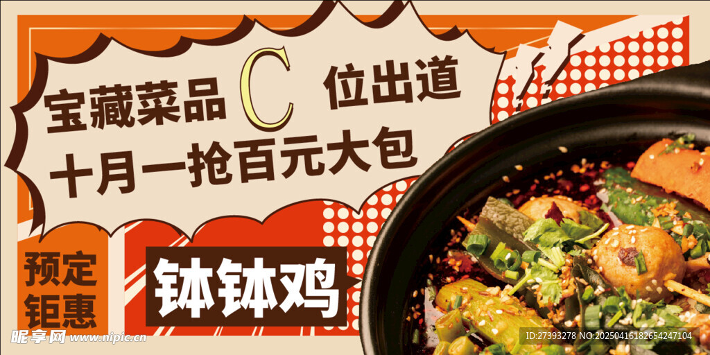 麻辣燙缽缽雞串串美食展板