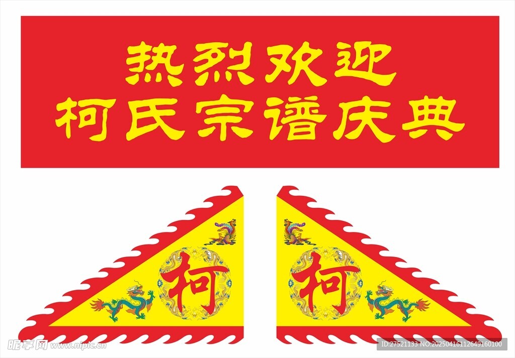 柯氏宗譜慶典歡迎橫幅