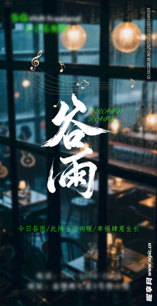 音樂餐吧谷雨海報