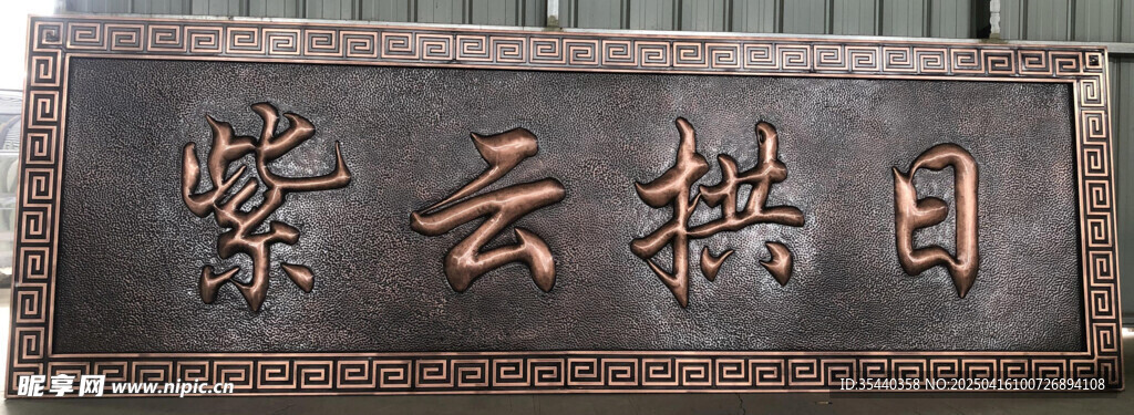 牌匾 紫云拱月