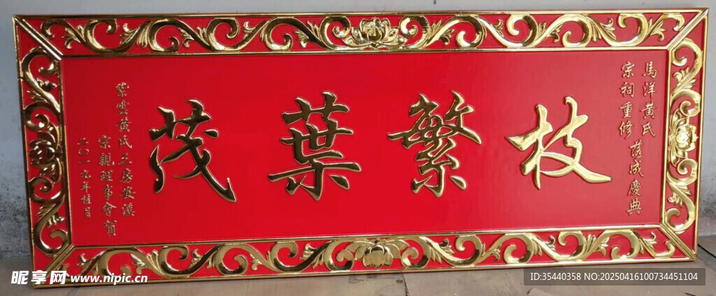 牌匾 枝繁葉茂
