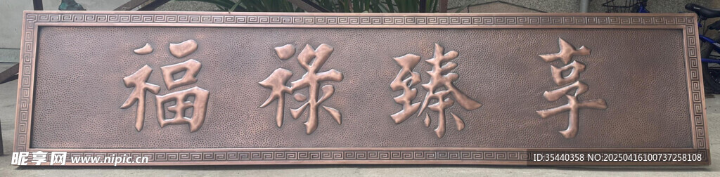 牌匾 福祿臻享