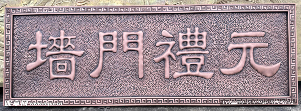 牌匾 墻門禮元