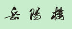 岳陽樓牌匾上的書法字體矢量稿