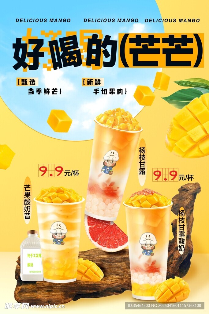芒果酸奶昔楊枝甘露酸奶