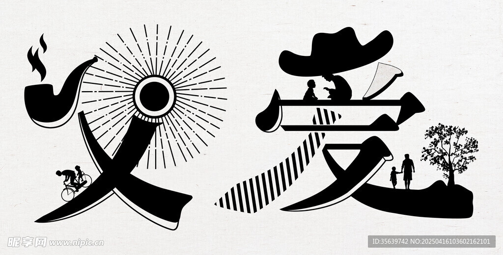 父愛創意字體設計