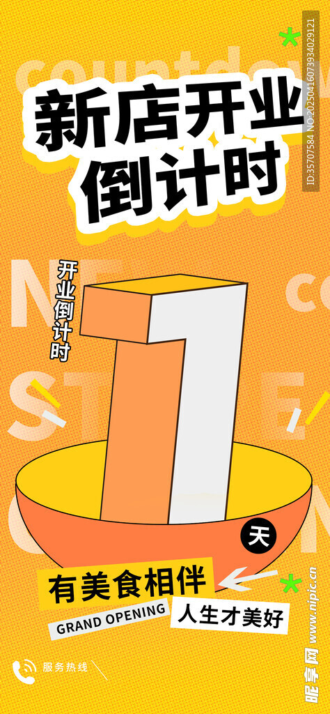 開業倒計時