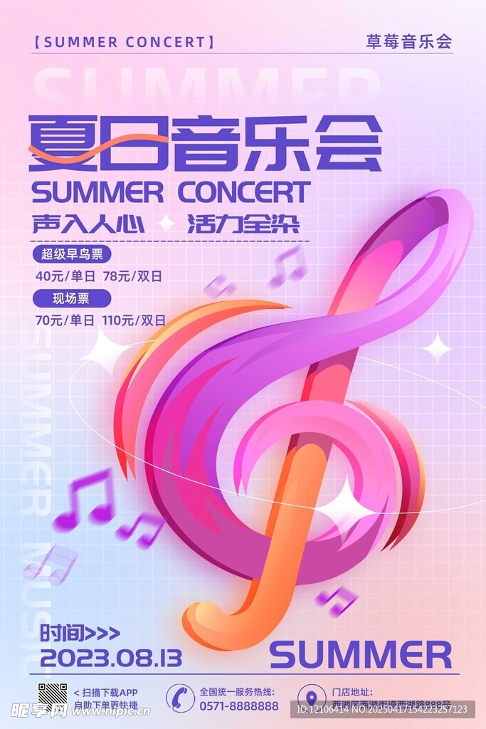 夏日音樂會