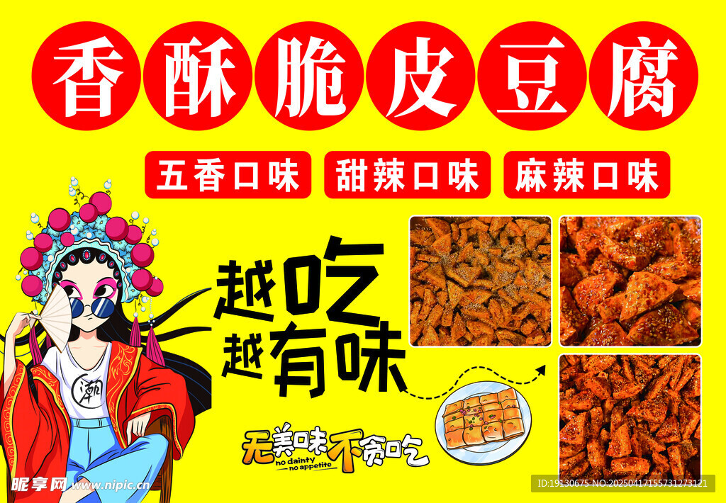 脆皮豆腐