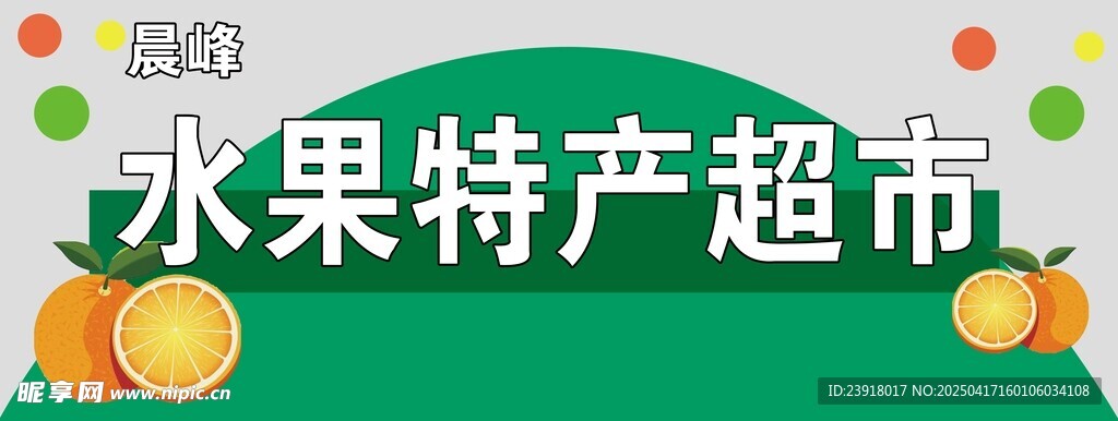 水果特產超市宣傳圖門頭