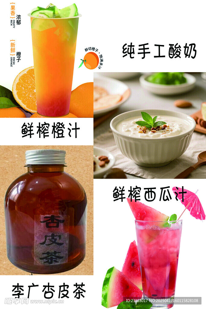 杏皮茶 酸奶 橙汁 西瓜汁