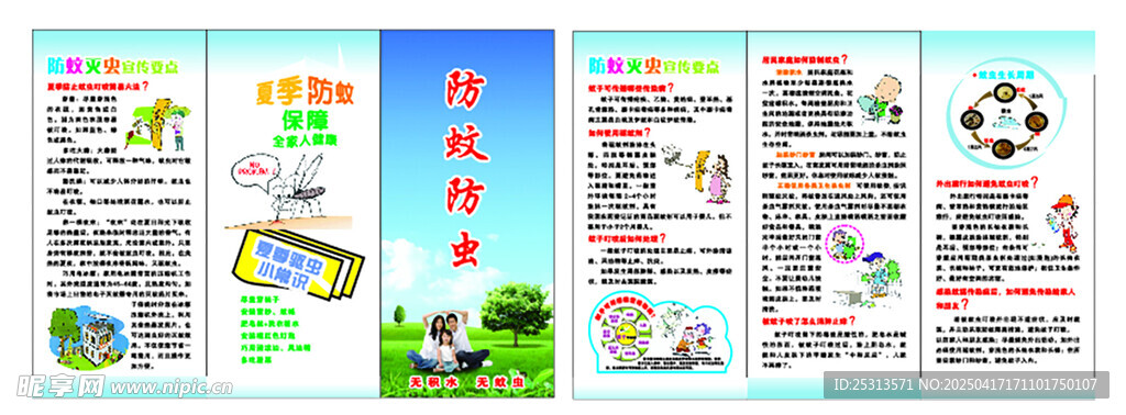 防蚊防蟲三折頁