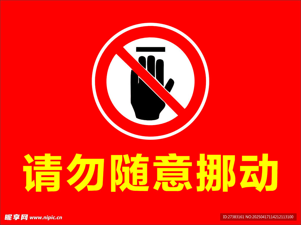 請勿挪動