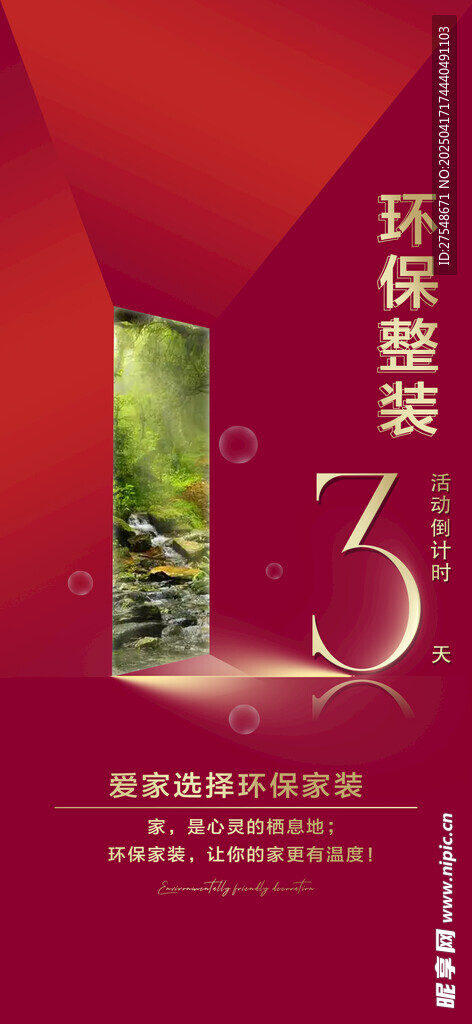 環保整裝倒計時