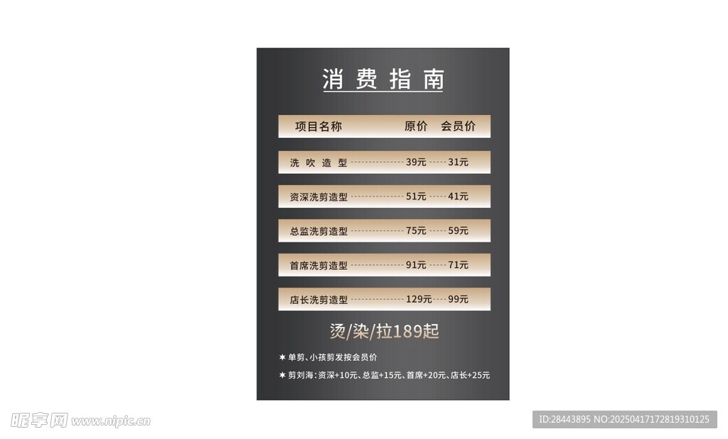 發廊價格表
