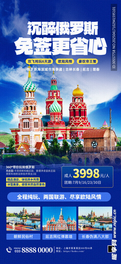 俄羅斯境外游藍色簡約大氣海報