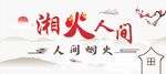 湘火人間軟膜燈箱