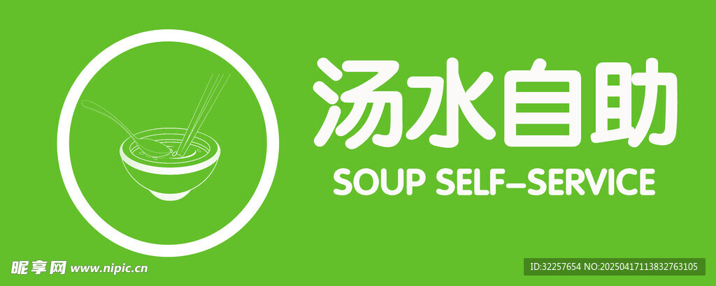 湯水自助