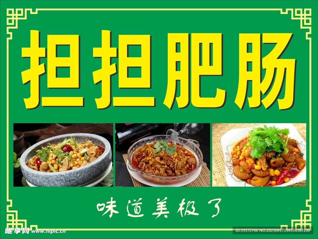 擔擔肥腸