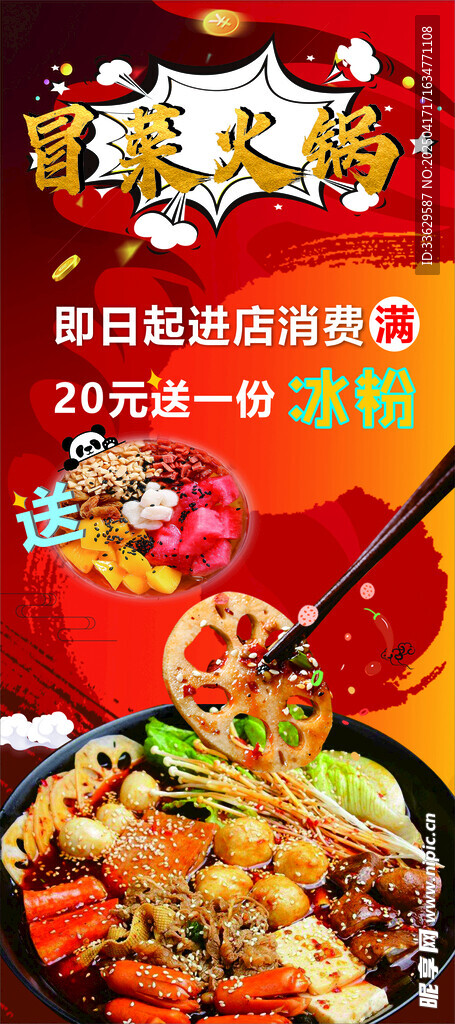 冒菜火鍋冰粉