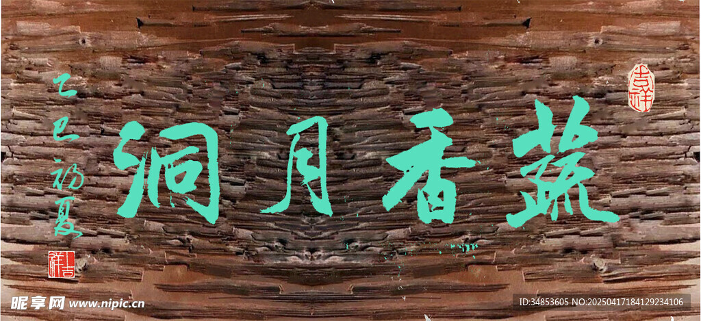 蔬香月洞