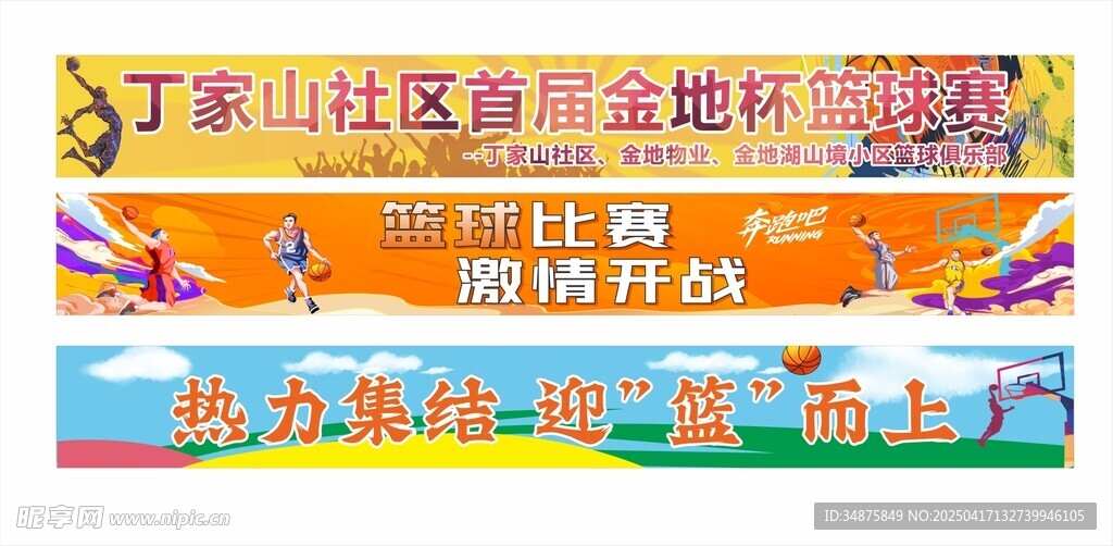 籃球賽條幅