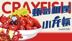 美味小龍蝦節慶海報