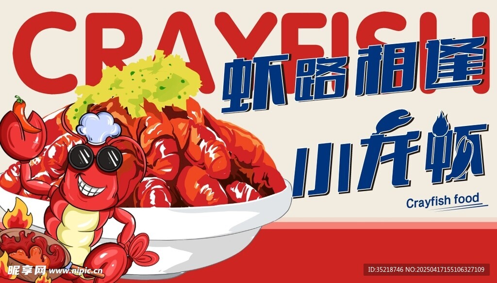 美味小龍蝦節(jié)慶海報