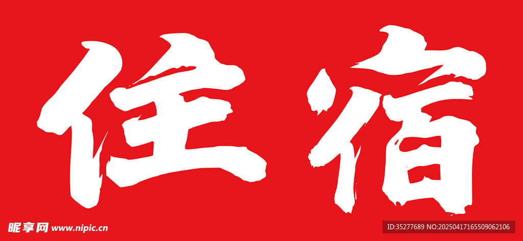 住宿