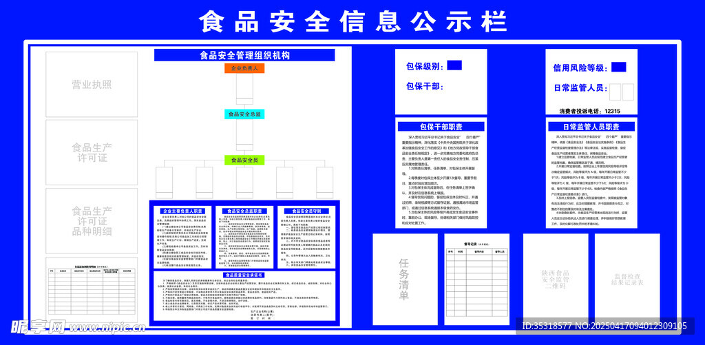 食品安全信息公示欄