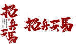 招兵買馬藝術字