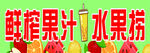 鮮榨果汁水果撈