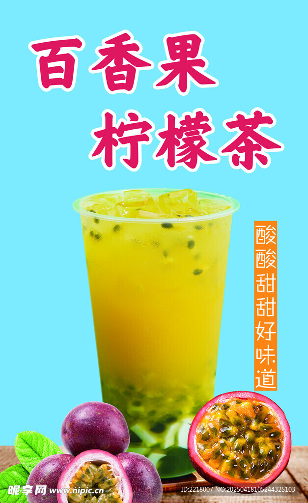 百香果檸檬茶
