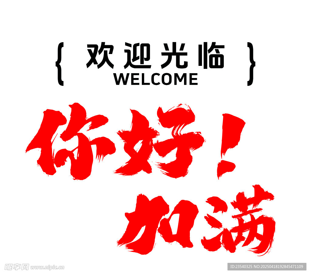 歡迎光臨你好加滿標語