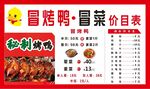 冒菜冒烤鴨